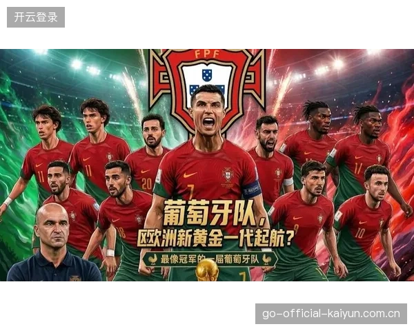 葡萄牙所在2026世界杯小组成员之间风格差异明显