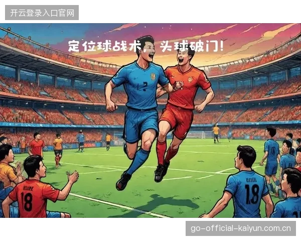 阿森纳角球策划再现成功头球冲顶破门